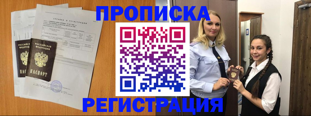 прописка в квартире в Полярном